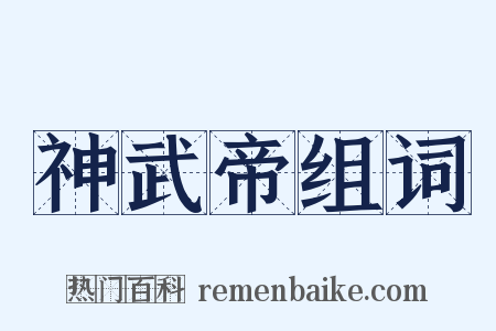 神武帝组词是什么意思的图片